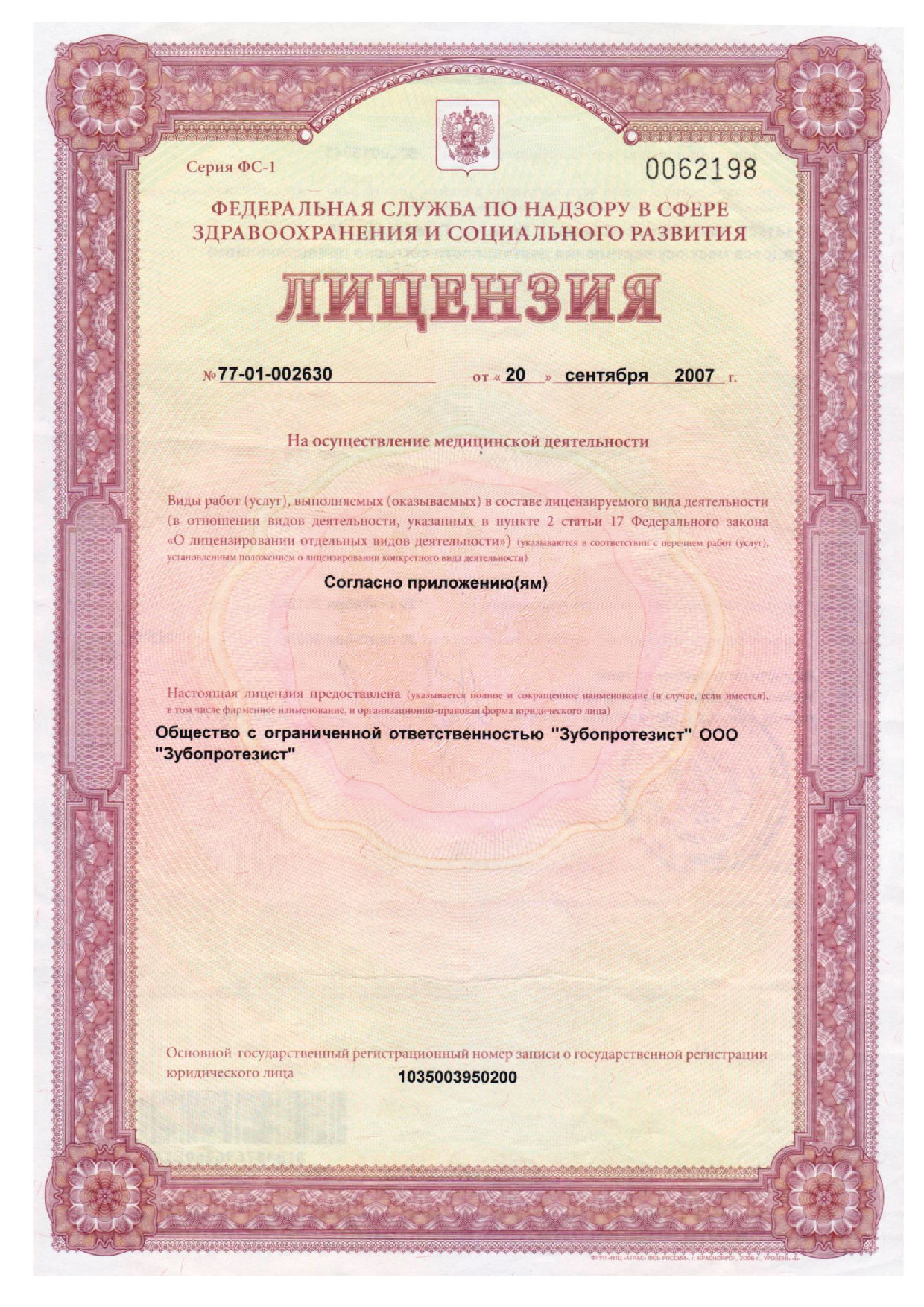 Лицензия 77-01-002630 стр1