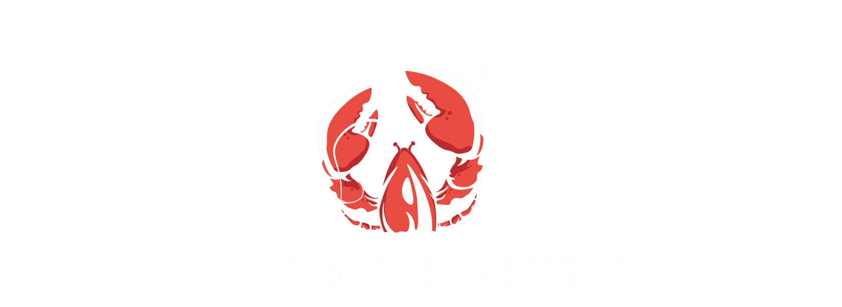 раки и крабы в Брянске