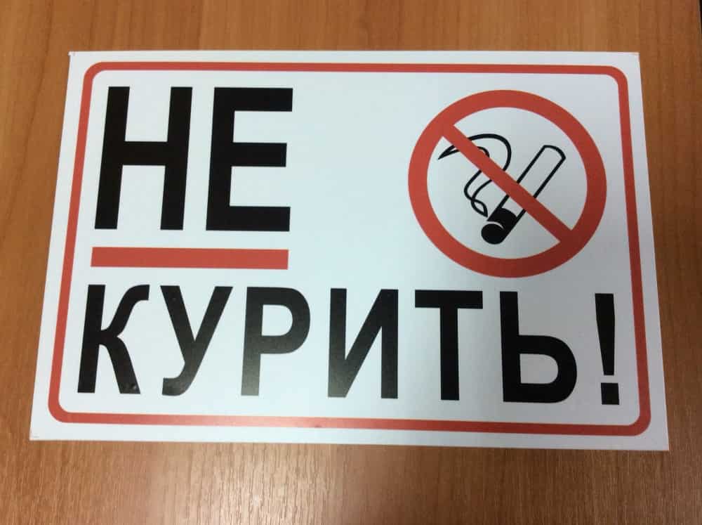 Табличка "Не курить"