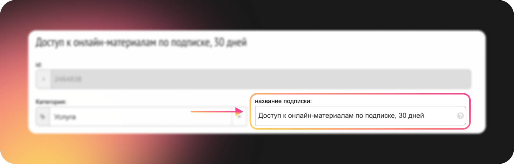 Поле «Название подписки» в Prodamus с примером «Доступ к онлайн-материалам по подписке, 30 дней»