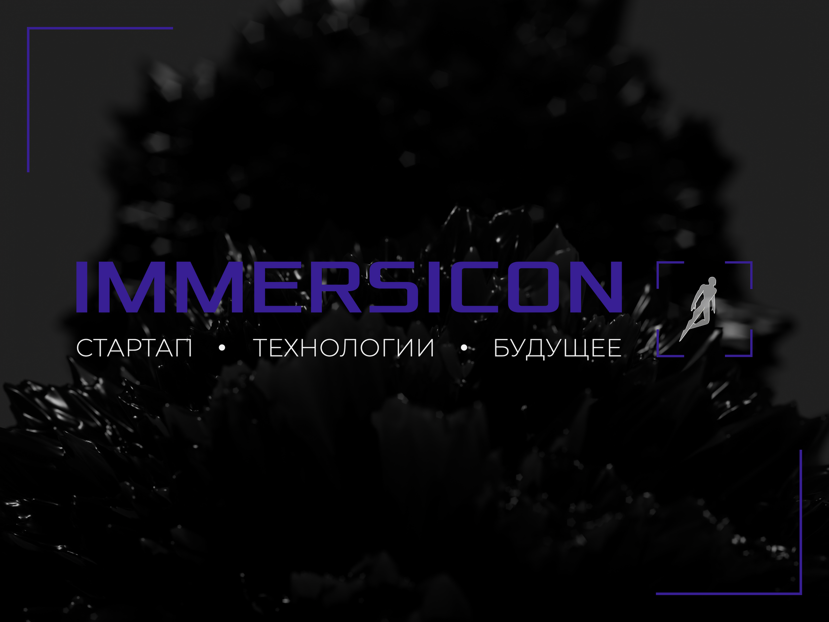 ImmersiCon - иммерсивное пространство, музыка и технологии