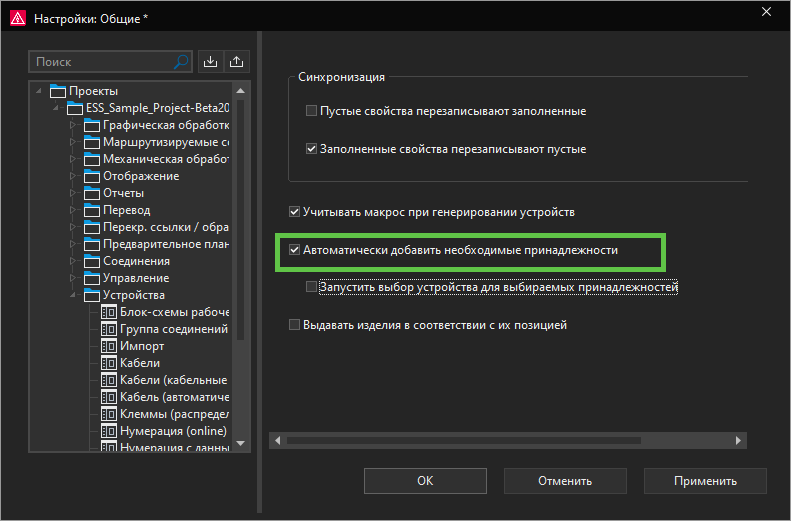 Новая настройка: автоматически добавить необходимые принадлежности