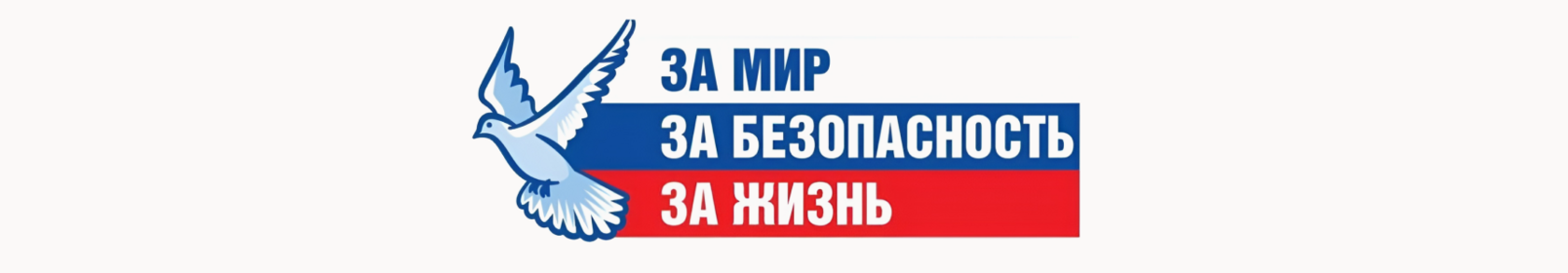 За мир, за безопасность, за жизнь