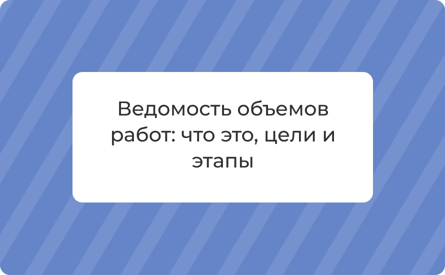 Ведомость объемов работ: что это, цели и этапы