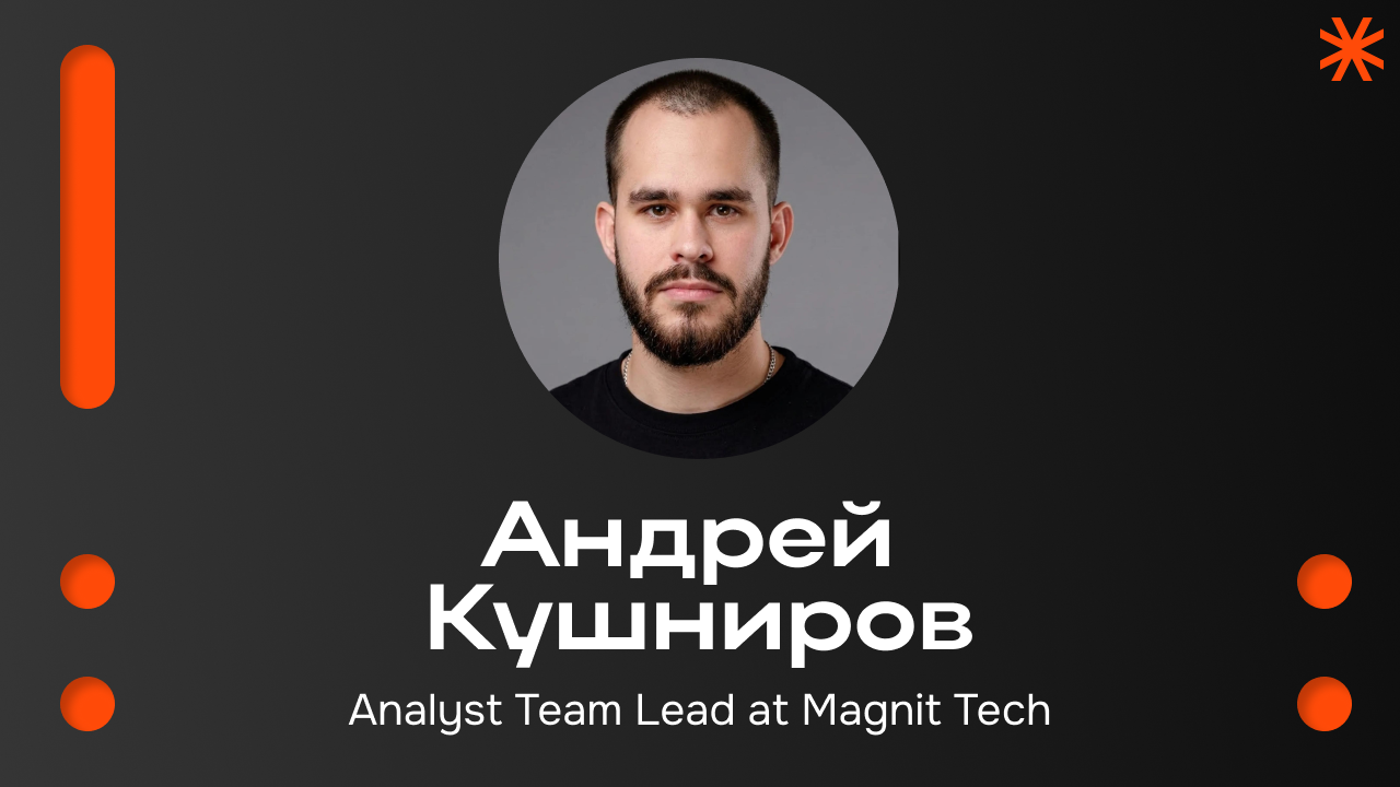 Андрей Кушниров, руководитель команды аналитики Magnit Tech