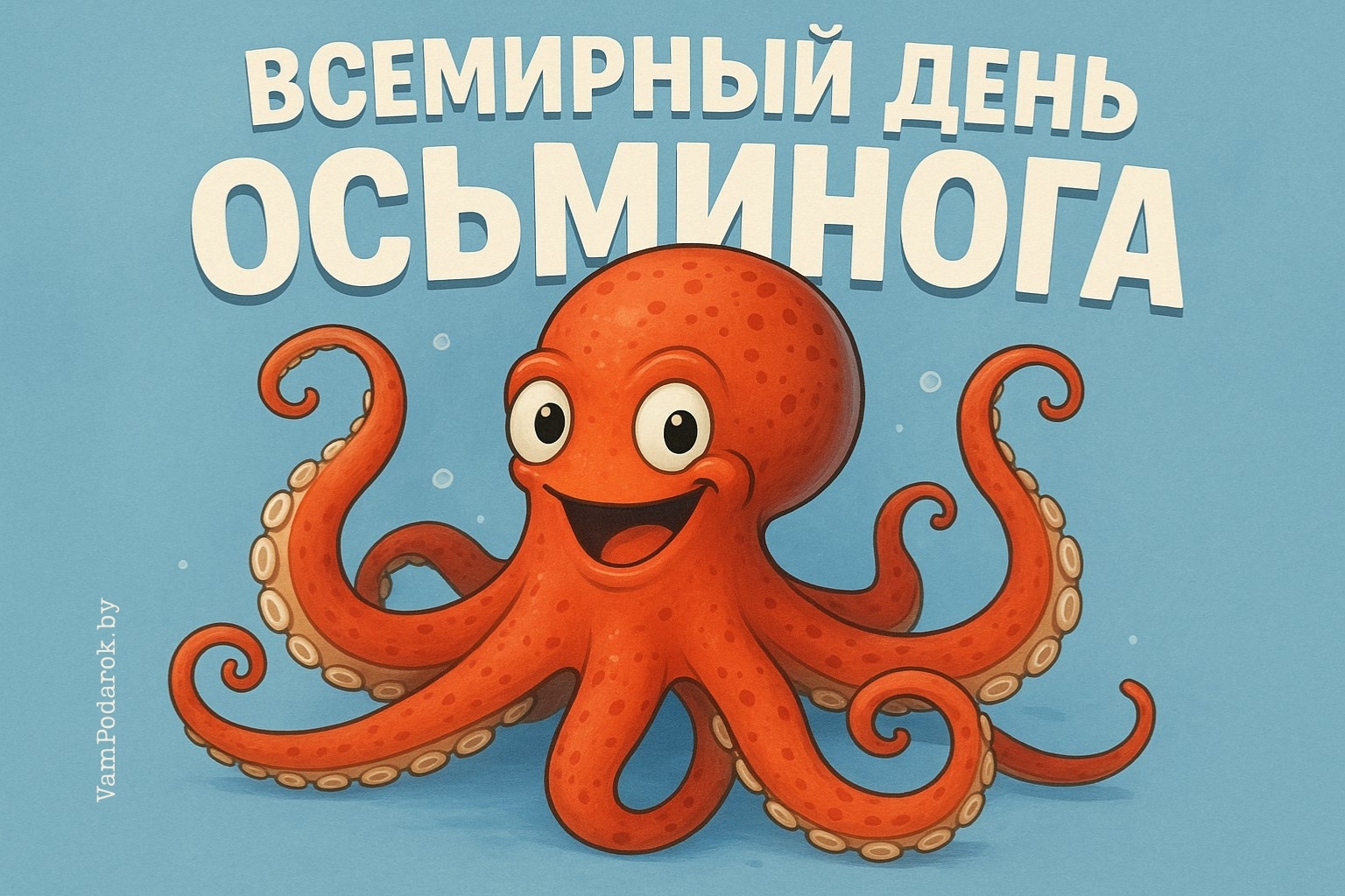 Всемирный день осьминога (World Octopus Day)