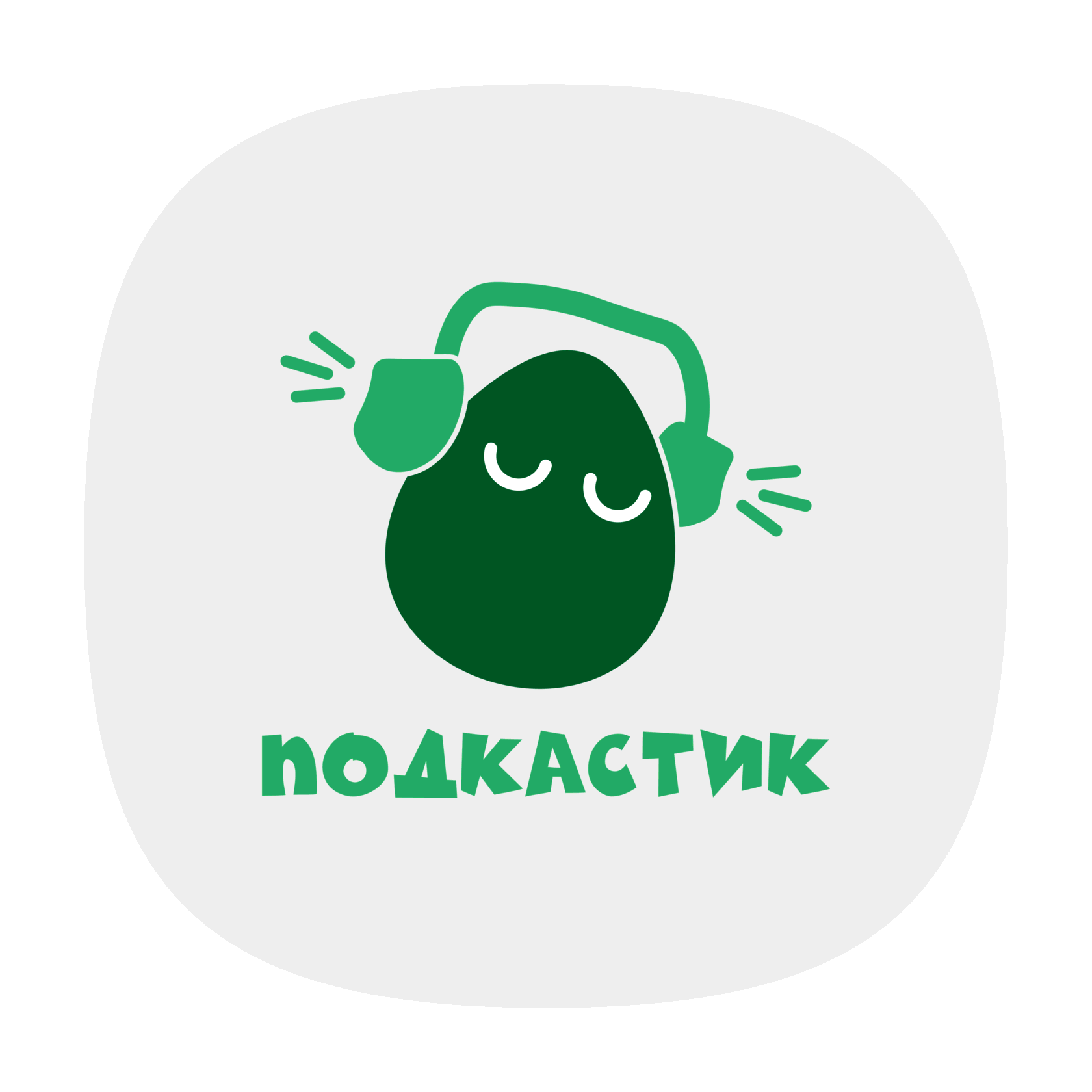 Включи подкастики