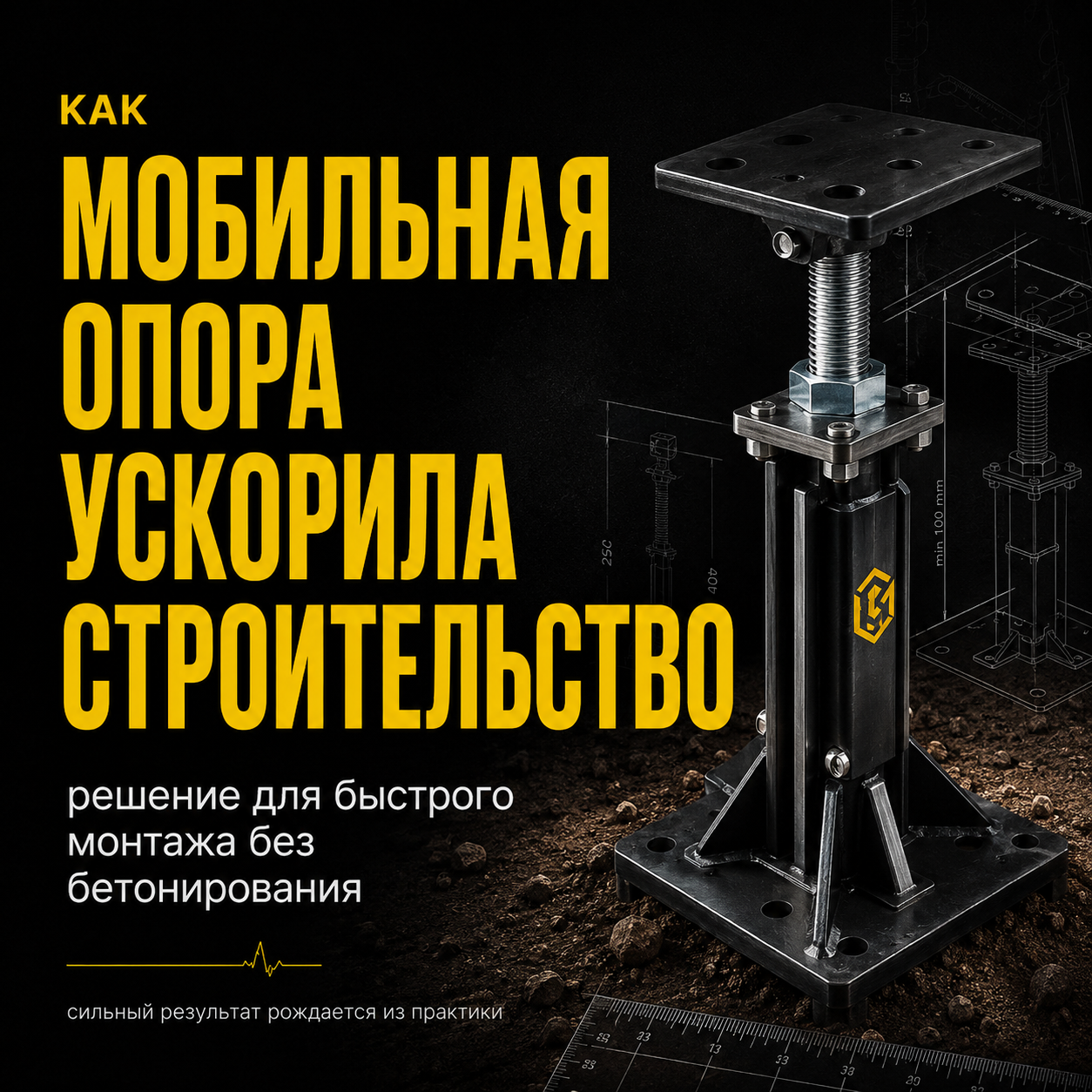 Мобильная регулируемая фундаментная опора для модульного строительства