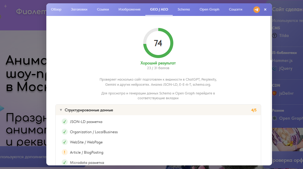 GEO/AEO-аудит сайта «Фиолетовый Жираф» — оценка готовности к поиску через нейросети 74 из 100 баллов, проверка структурированных данных и JSON-LD