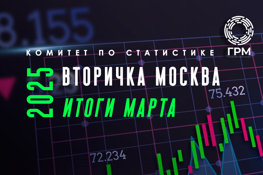 Вторичный рынок Москвы: в марте без резких движений