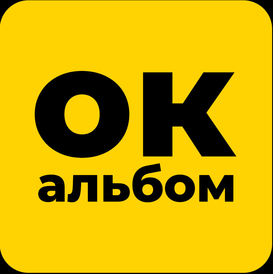 Окей Альбом - Выпускные альбомы 9 и 11 класс на Камчатке
