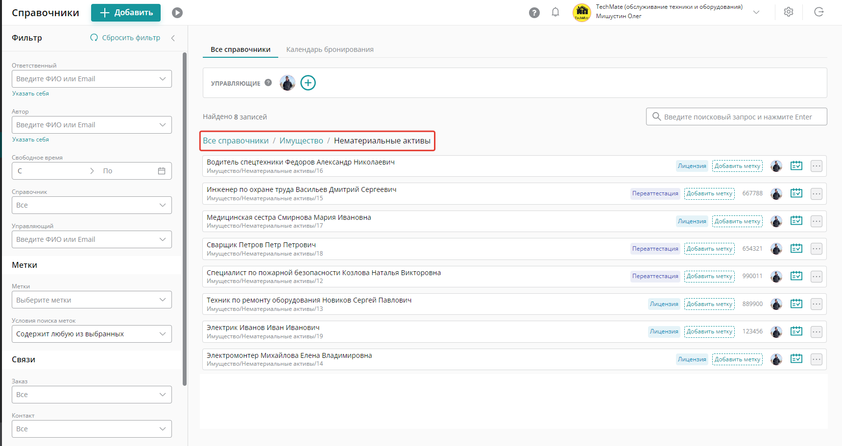 Также можно контролировать сроки переаттестации и сертификации сотрудников в справочнике «Нематериальные активы»: