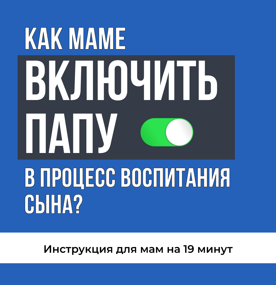 Как включить папу в процесс воспитания сына? Простая инструкция для мам