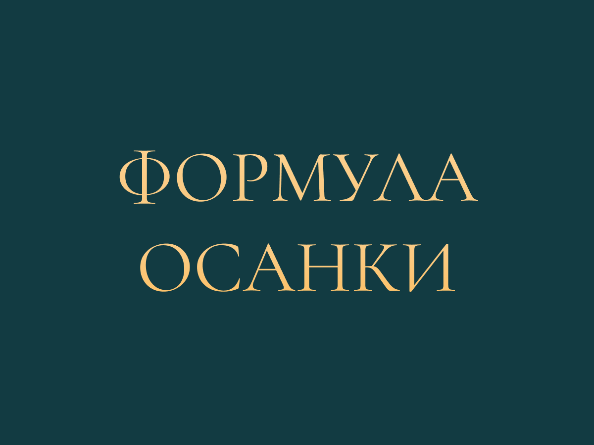 ФОРМУЛА ОСАНКИ