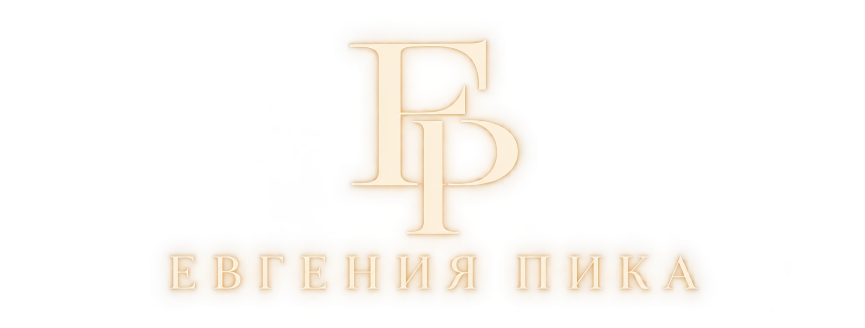 Евгения Пика