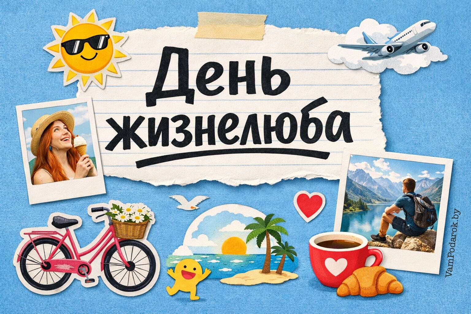 День жизнелюба