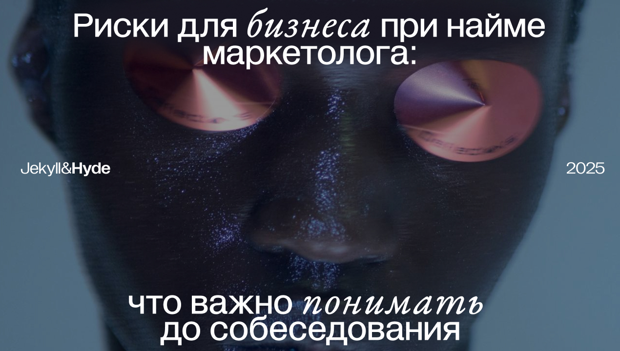 Риски для бизнеса при найме маркетолога: что важно понимать до собеседования