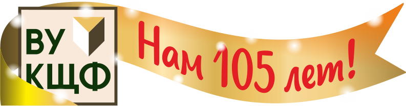  НАМ 105 ЛЕТ! 