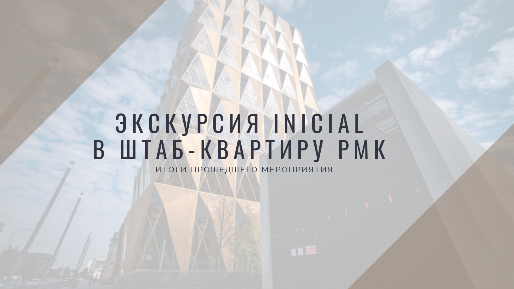 В Екатеринбурге состоялась экскурсия в штаб-квартиру РМК для архитекторов и  проектировщиков