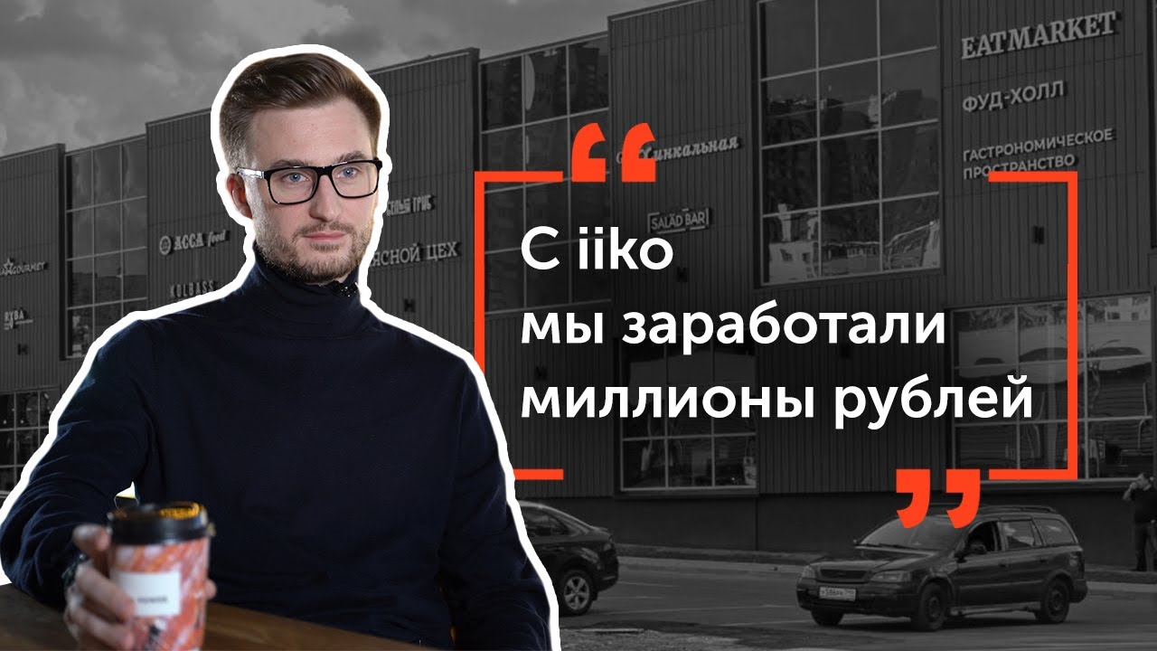 iiko - автоматизация ресторанов