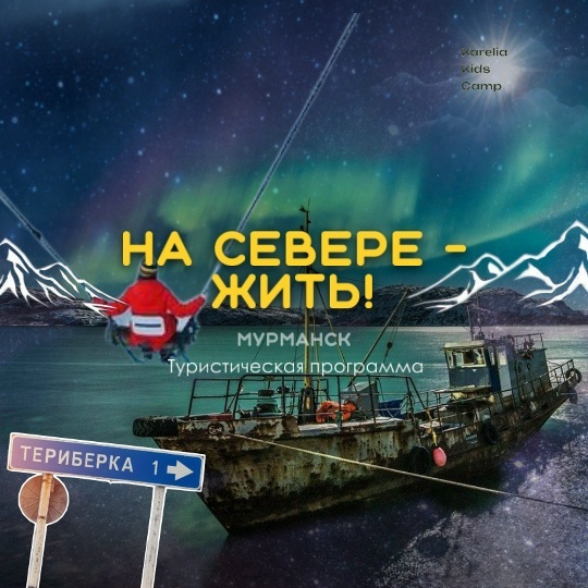 Мурманск тур-программа