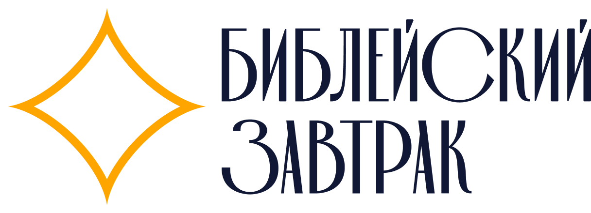 Логотип Библейский завтрак