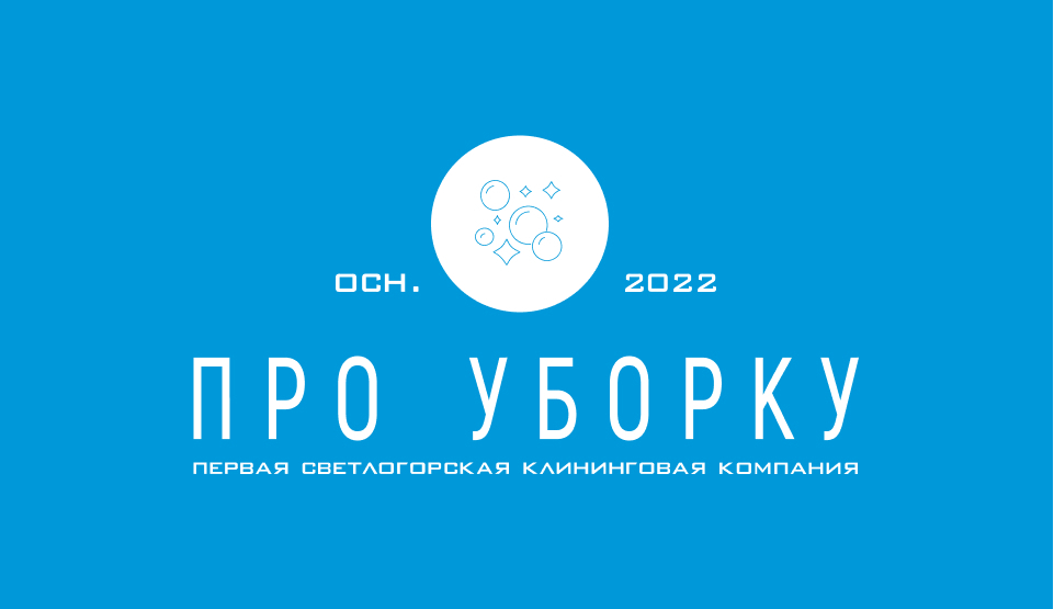 Клининговая компания «Про Уборку»
