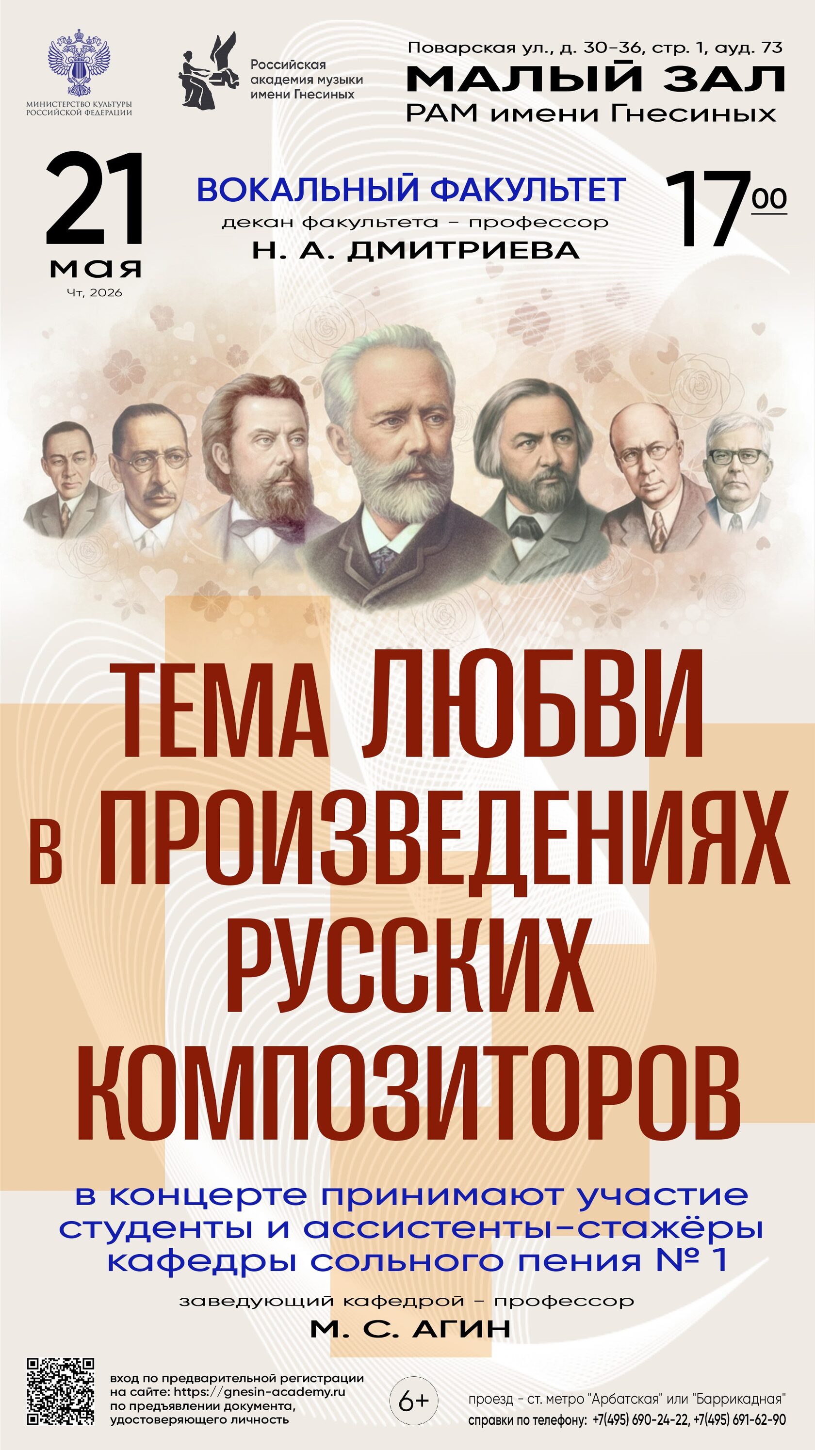 Концерт «Тема любви в русской музыке» в Малом зале Гнесинки