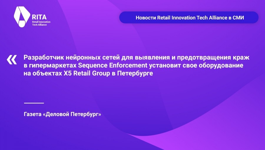 Sequence Enforcement установит свое оборудование на объектах X5 Retail Group в Петербурге