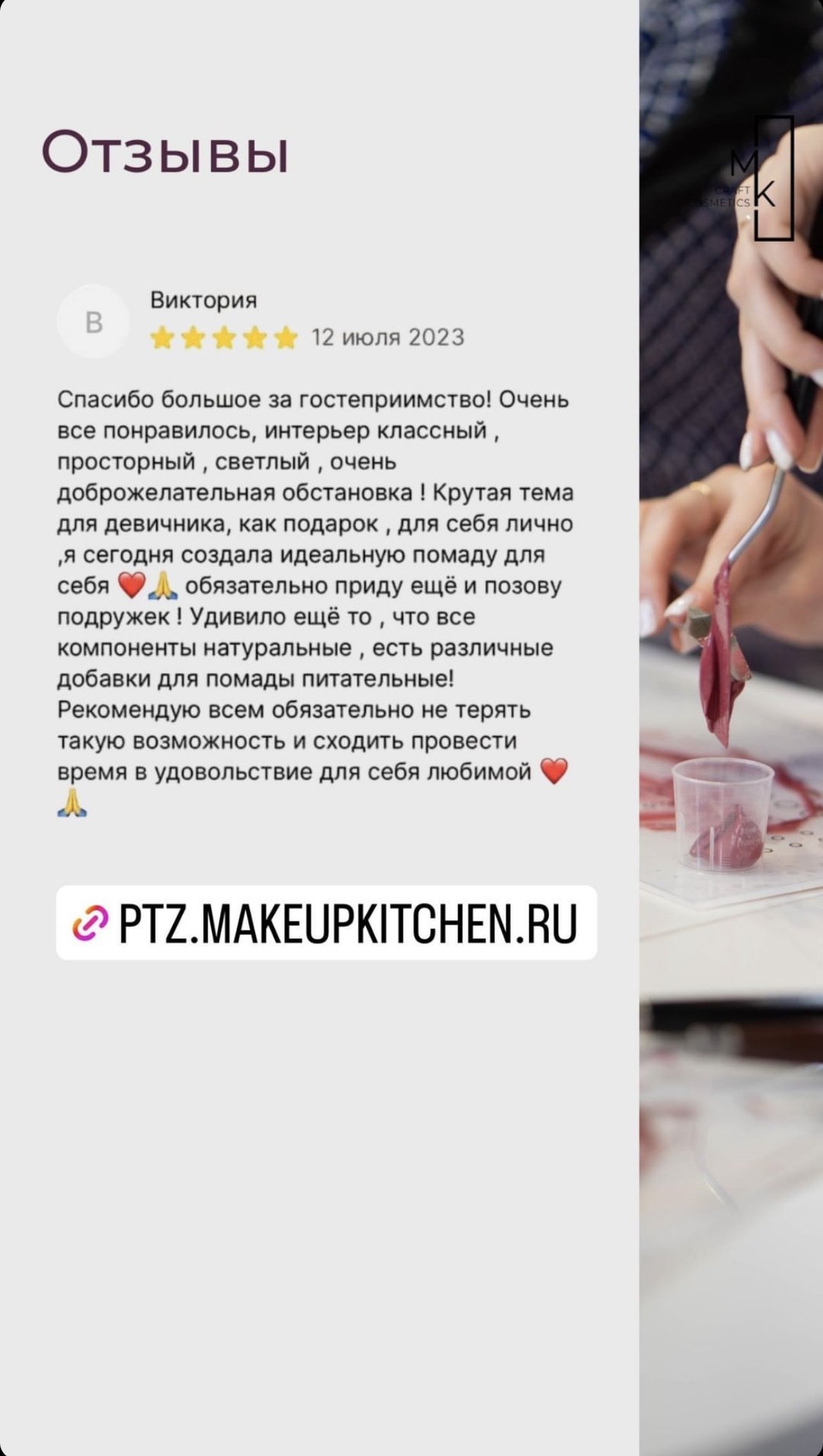 MAKEUP KITCHEN – лаборатория косметики Петрозаводск