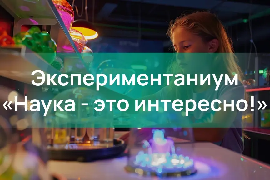 Экспериментаниум. Обзорная