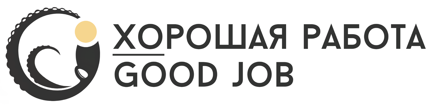  хорошая работа | good job 
