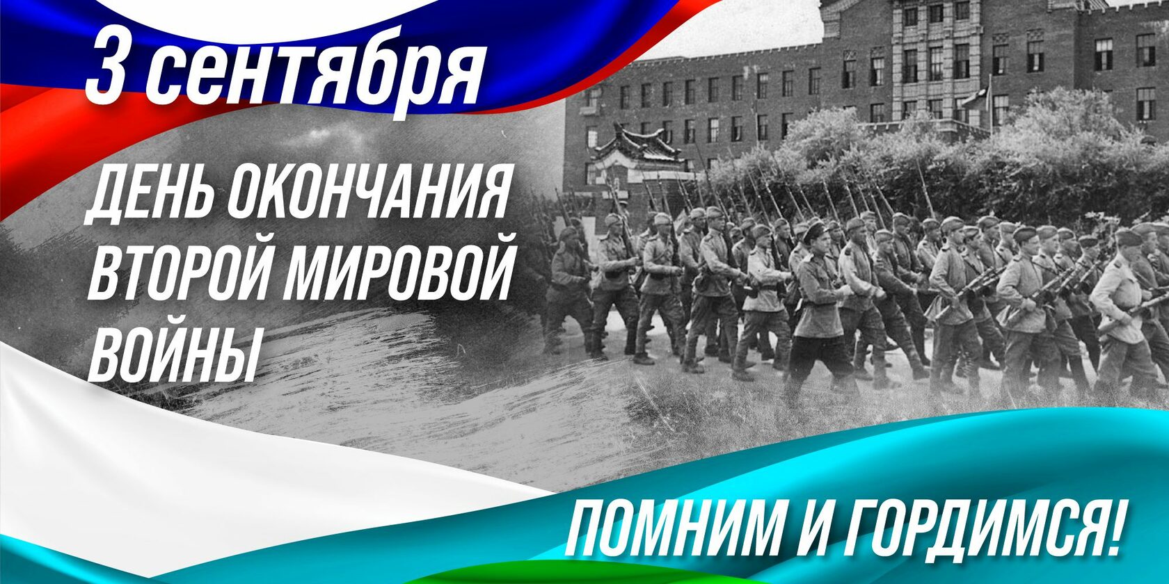 День воинской славы России: день окончания второй мировой войны (1945)