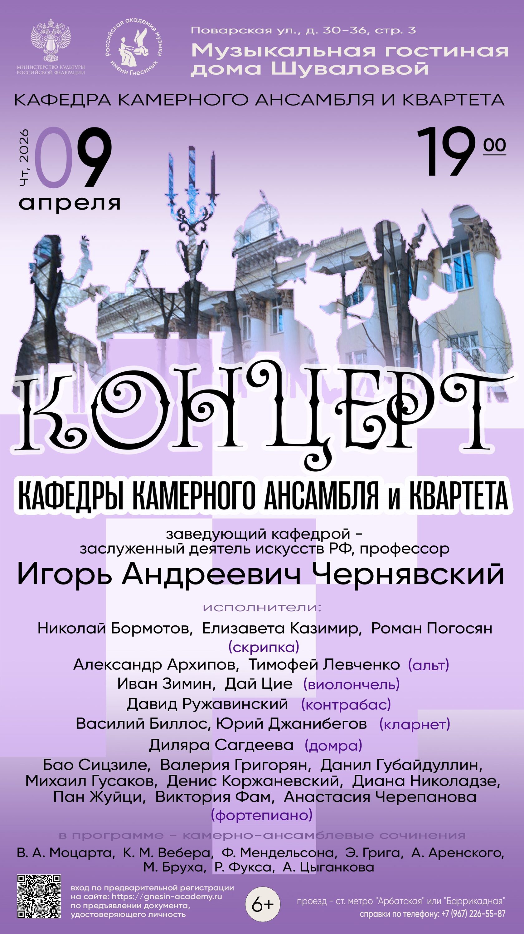 Концерт камерных ансамблей и квартетов Российской академии музыки