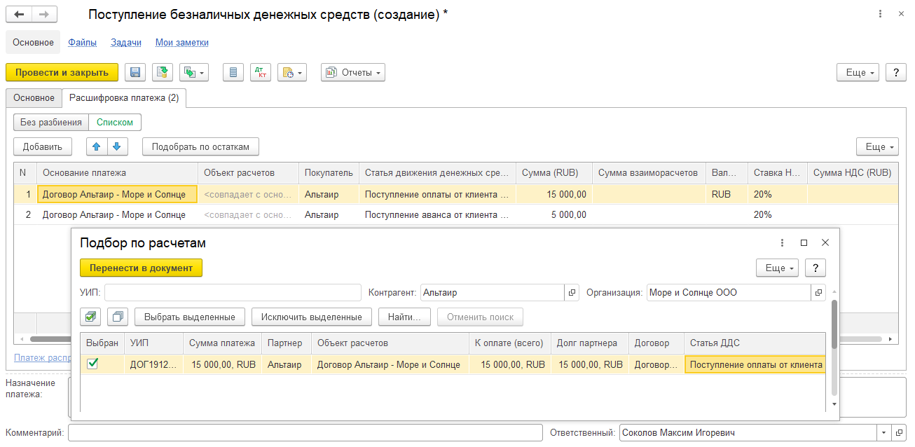 1С ERP 2 и Комплексная 2: подбор по остаткам в документе «Поступление безналичных ДС» при использовании договоров во вводе остатков