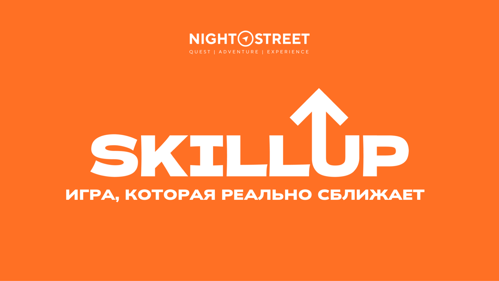 SKILL UP - игра, которая РЕАЛЬНО сближает 