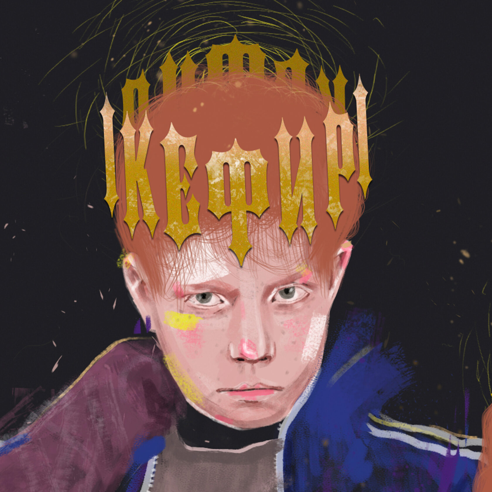 Саша Ардабьев