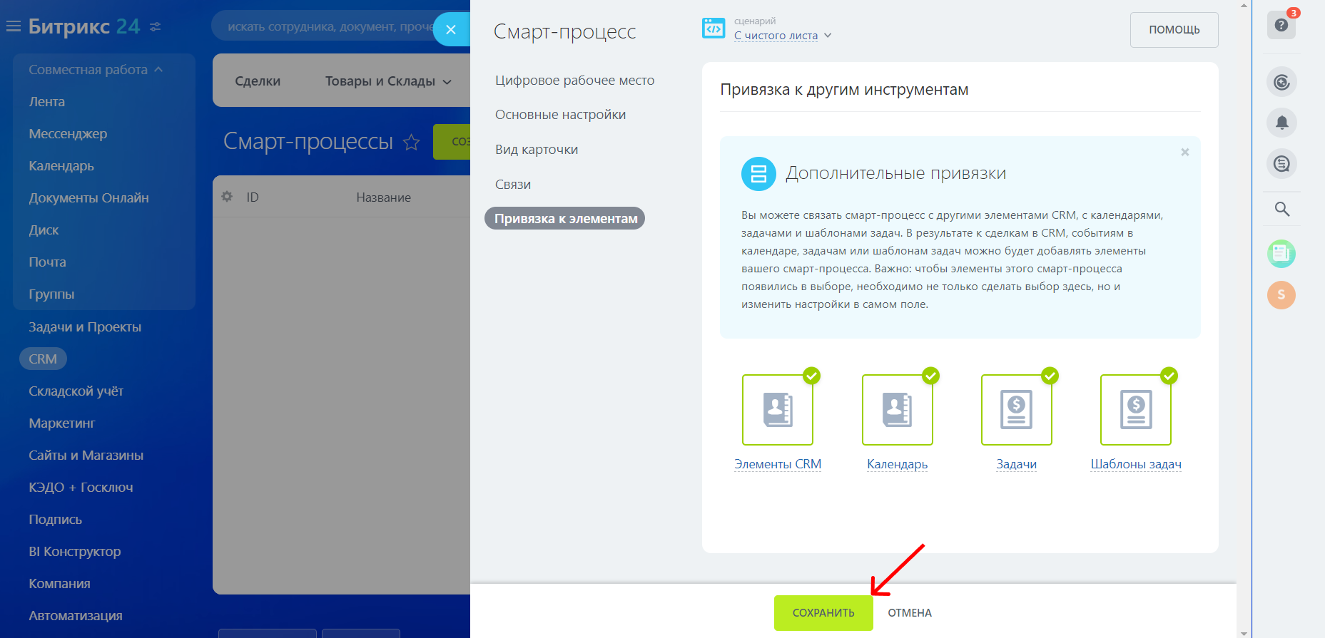 Смарт-процессы в Битрикс24: как настроить и работать