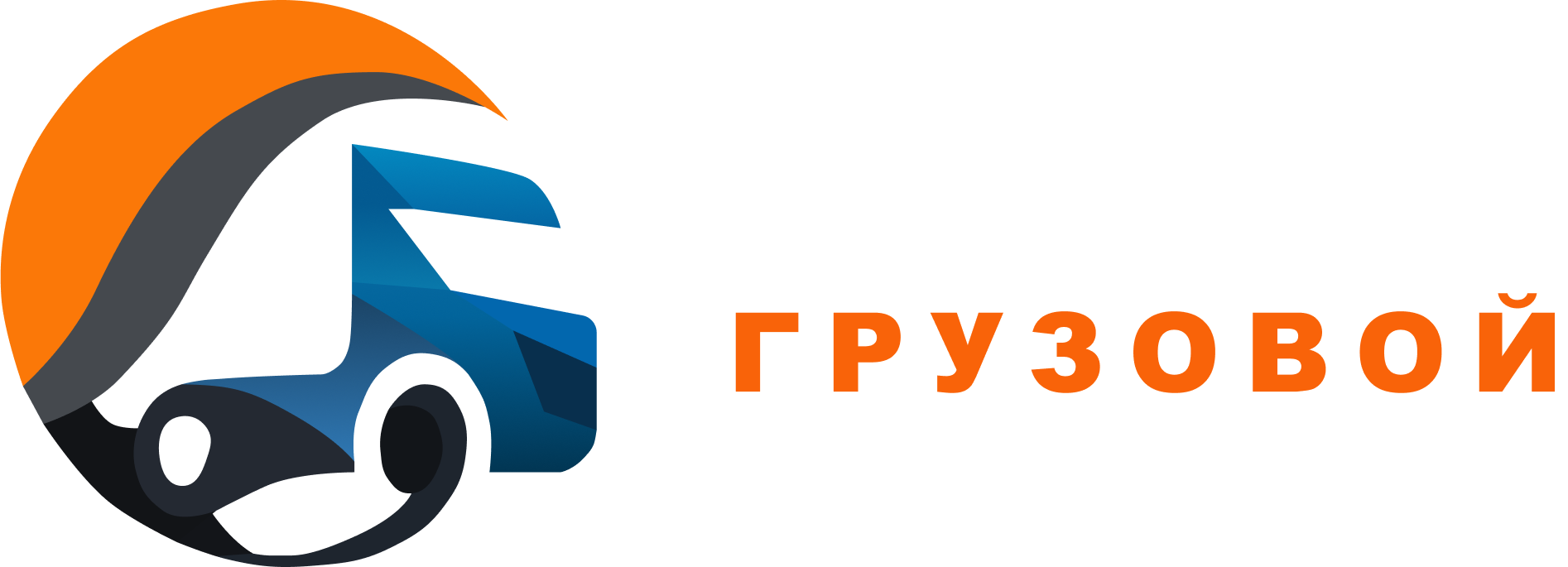 АВТОСЕРВИС ГРУЗОВОЙ
