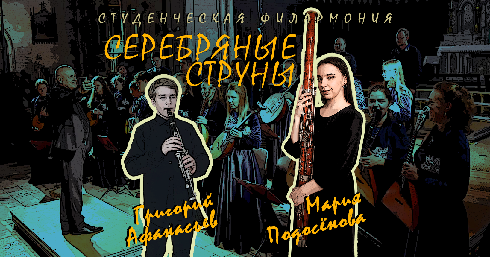 «Серебряные струны» и студенческая филармония РГПУ