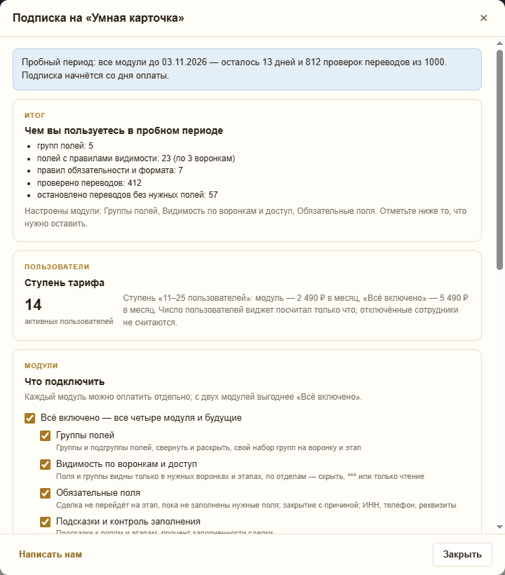 Окно «Подписка»: пробный период, итог «чем вы пользуетесь», ступень «11–25 пользователей», выбор модулей