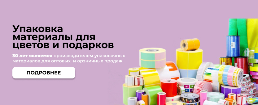 Упаковка.Маркет - Упаковочные материалы для цветов и подарков