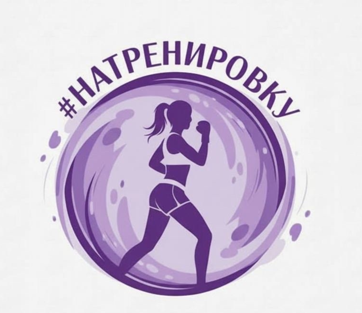 #НАТРЕНИРОВКУ