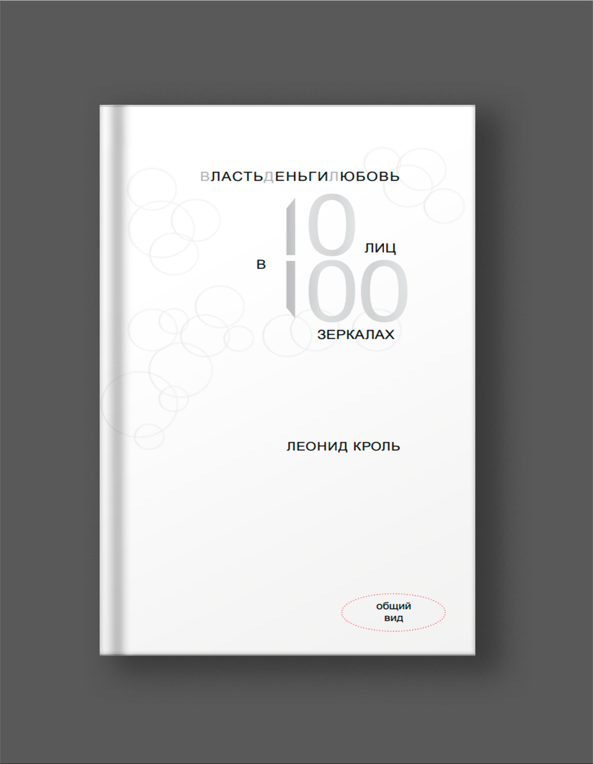 Книга Леонида Кроля