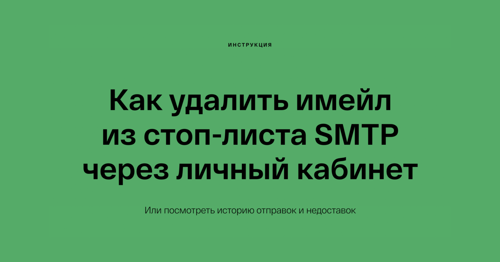 Как удалить имейл из стоп-листа SMTP через личный кабинет