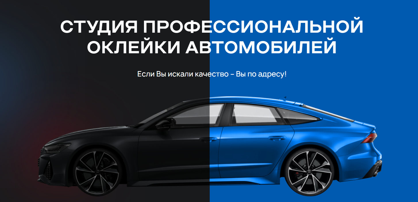 Студия оклейки авто