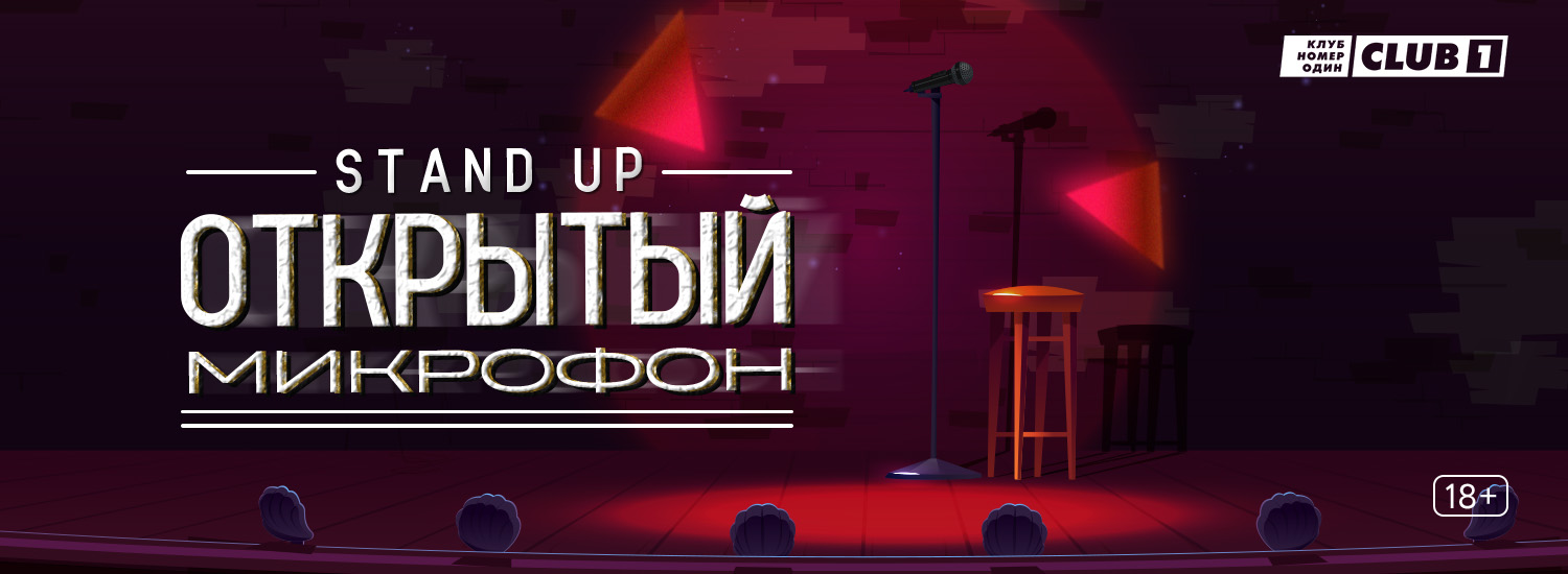 Stand Up Открытый Микрофон в CLUB#1 в Москве!