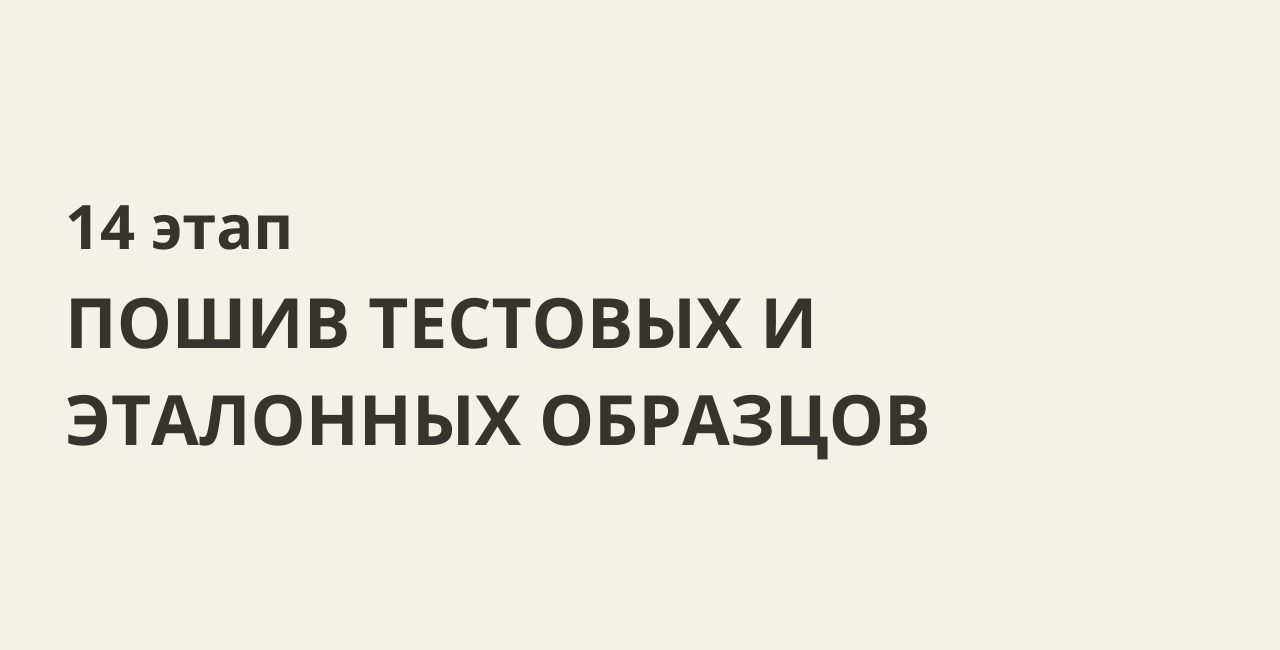 Инструкция: 21 этап по созданию своего бренда одежды с нуля, от разработки  коллекции до пошива