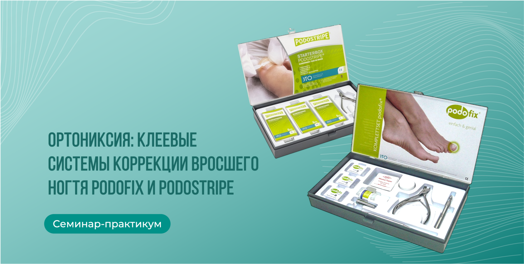 PODOfixとPODOSTRIPE スターターボックスセット Ортониксия: клеевые системы коррекции вросшего ногтя Podofix и