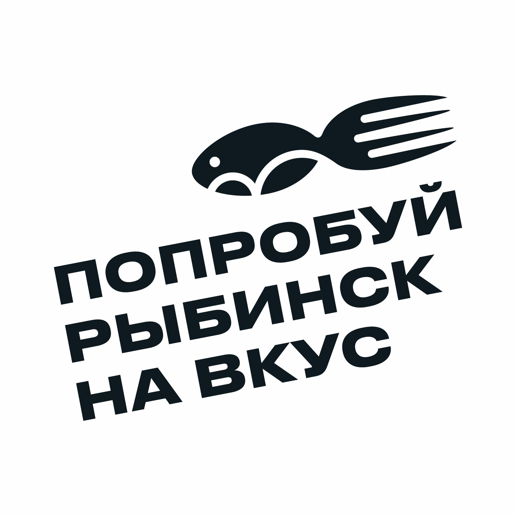 Hh рыбинск. Попробуй Рыбинск на вкус. Рыбинск лого. Значок Рыбинск. Логотип Рыбинска новый.